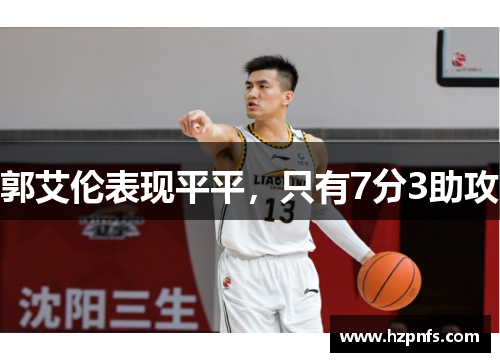 郭艾伦表现平平，只有7分3助攻