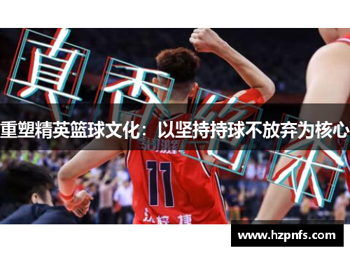 重塑精英篮球文化：以坚持持球不放弃为核心