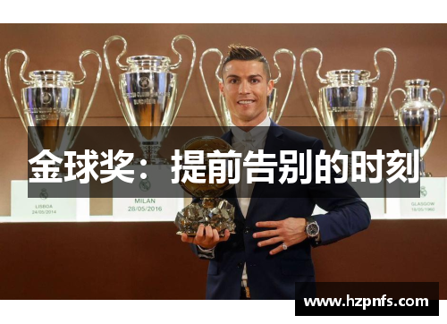 金球奖：提前告别的时刻