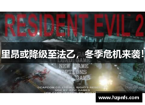 里昂或降级至法乙，冬季危机来袭！