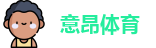 意昂体育
